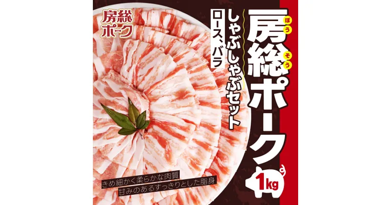 【ふるさと納税】 房総ポークしゃぶしゃぶセット1kg（ロース、バラ）　 にく ニク 肉 豚肉 ロース 豚ロース ばら肉 バラ肉 豚バラ 1kg しゃぶしゃぶ しゃぶしゃぶセット 豚しゃぶ 豚しゃぶセット 千葉県 富里市 精肉 房総 ポーク 産地直送 千葉産 千葉県産 TMF002