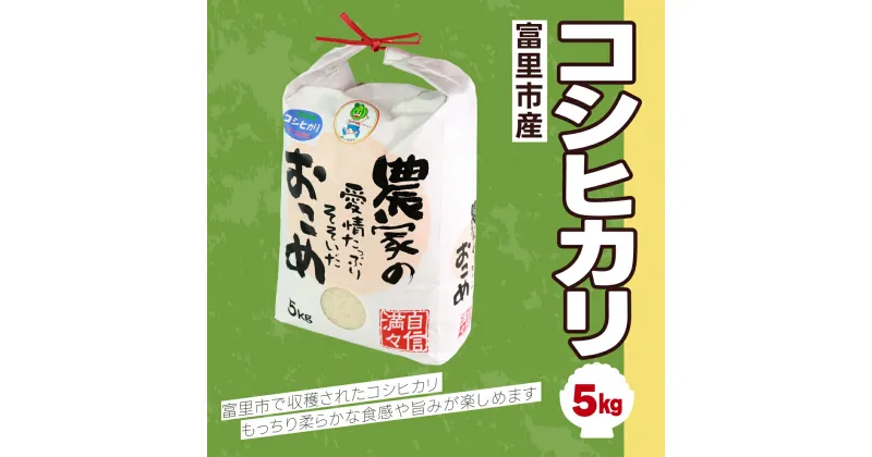 【ふるさと納税】 【令和6年産新米】富里市産コシヒカリ 5kg こしひかり コシヒカリ 米 こめ コメ 白米 単一米 精米 うるち精米 5kg もっちり 柔らか うまみ 旨味 うま味 日本食 鮮度自慢 産直 産地直送 J A富里 農協 千葉県 富里市 千葉産 千葉県産 ちば 富里 TMF004