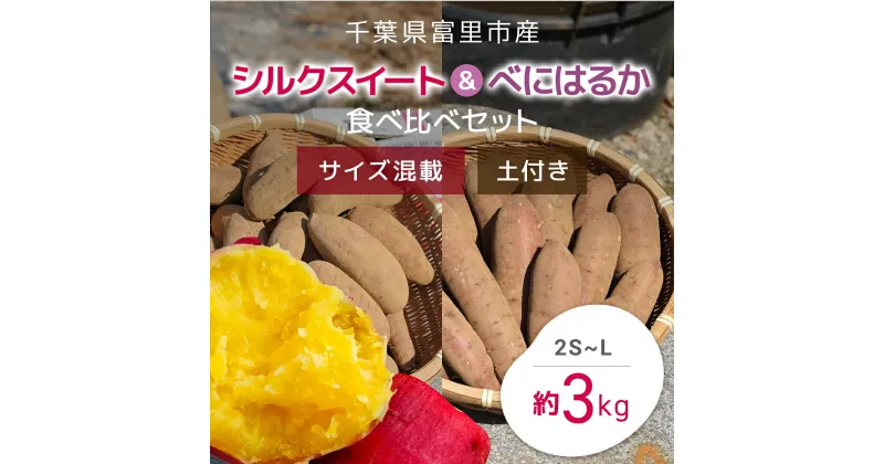 【ふるさと納税】【2024年11月以降発送】千葉県富里市産　シルクスイート＆べにはるか食べ比べセット　3kg　サイズ混載　土付き さつまいも サツマイモ 紅はるか べにはるか おさつ 甘藷 唐いも あまい 甘い スイーツ スイート ポテト おやつ 焼き芋 千葉県 富里市 TMH005