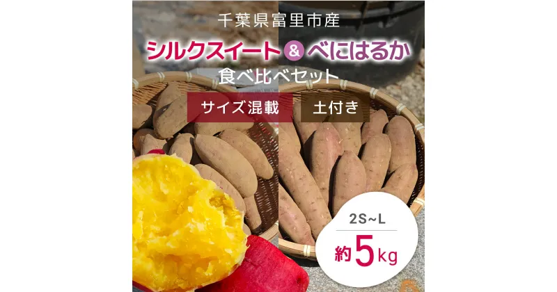 【ふるさと納税】【2024年11月以降発送】千葉県富里市産　シルクスイート＆べにはるか食べ比べセット　5kg　サイズ混載　土付き さつまいも サツマイモ 紅はるか べにはるか おさつ 甘藷 唐いも あまい 甘い スイーツ スイート ポテト おやつ 焼き芋 千葉県 富里市 TMH006