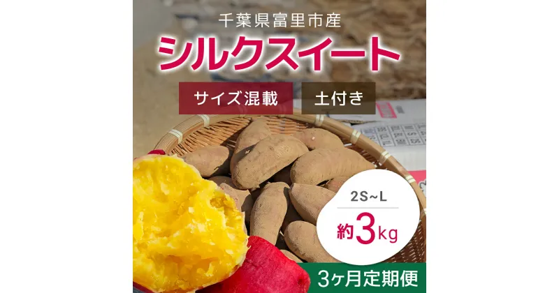 【ふるさと納税】 【2024年9月以降発送】【3か月定期便】千葉県富里市産　シルクスイート 3kg サイズ混載 土付き さつまいも サツマイモ シルクスイート しるくすいーと おさつ 甘藷 唐いも あまい 甘い スイーツ スイート ポテト おやつ 千葉県 富里市 TMH007