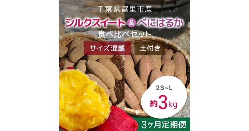 【ふるさと納税】【2024年11月以降発送】【3か月定期便】千葉県富里市産　シルクスイート＆べにはるか食べ比べセット3kg　サイズ混載　土付き さつまいも サツマイモ 紅はるか べにはるか おさつ あまい 甘い スイーツ スイート ポテト おやつ 焼き芋 千葉県 富里市 TMH009