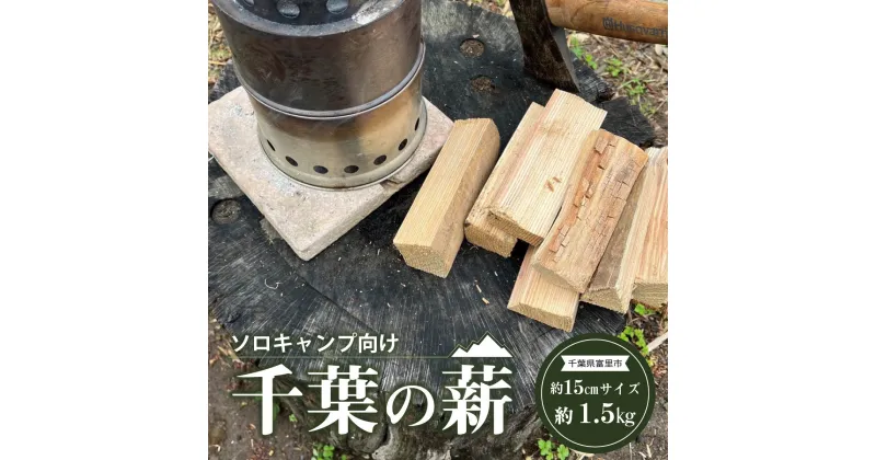 【ふるさと納税】ソロキャンプ向け　約15cmサイズ千葉の薪 TMQ001 / ふるさと納税 アウトドア 薪 まき キャンプ ソロキャンプ 焚き火 焚火 15cm 1.5kg とみさと 富里 富里市 TMQ001