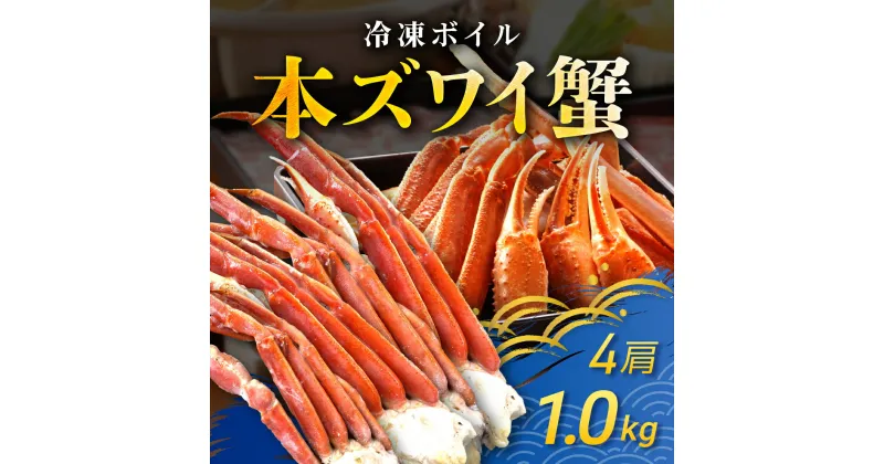 【ふるさと納税】冷凍ボイル本ズワイ蟹　4肩（1kg） TMN002 / ずわいがに ずわいガニ ズワイガニ ズワイ蟹 本ズワイ蟹 本ずわいがに 本ズワイガニ 本ズワイ蟹 蟹 かに カニ 冷凍ボイル本ズワイ蟹 冷凍ボイル 冷凍ずわいがに 冷凍ズワイガニ 冷凍ズワイ蟹