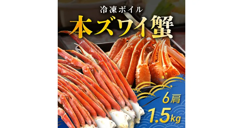 【ふるさと納税】冷凍ボイル本ズワイ蟹　6肩（1.5kg) TMN003 / ずわいがに ずわいガニ ズワイガニ ズワイ蟹 本ズワイ蟹 本ずわいがに 本ズワイガニ 本ズワイ蟹 蟹 かに カニ 冷凍ボイル本ズワイ蟹 冷凍ボイル 冷凍ずわいがに 冷凍ズワイガニ 冷凍ズワイ蟹