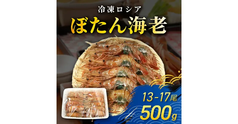 【ふるさと納税】冷凍ロシアぼたん海老　500g（13-17尾）TMN005 / ぼたん海老 ぼたんえび ボタンエビ ぼたんエビ とやまエビ とやまえび えび エビ 海老 冷凍ぼたん海老 冷凍ぼたんえび 冷凍ボタンエビ 冷凍ぼたんエビ 冷凍とやまエビ 冷凍えび 冷凍エビ 冷凍海老