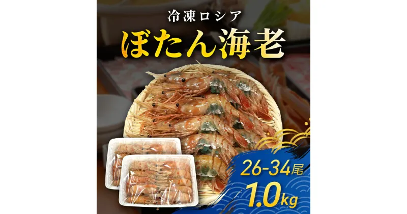 【ふるさと納税】冷凍ロシアぼたん海老　1kg（26-34尾） TMN006 / ぼたん海老 ぼたんえび ボタンエビ ぼたんエビ とやまエビ とやまえび えび エビ 海老 冷凍ぼたん海老 冷凍ぼたんえび 冷凍ボタンエビ 冷凍ぼたんエビ 冷凍とやまエビ 冷凍えび 冷凍エビ 冷凍海老