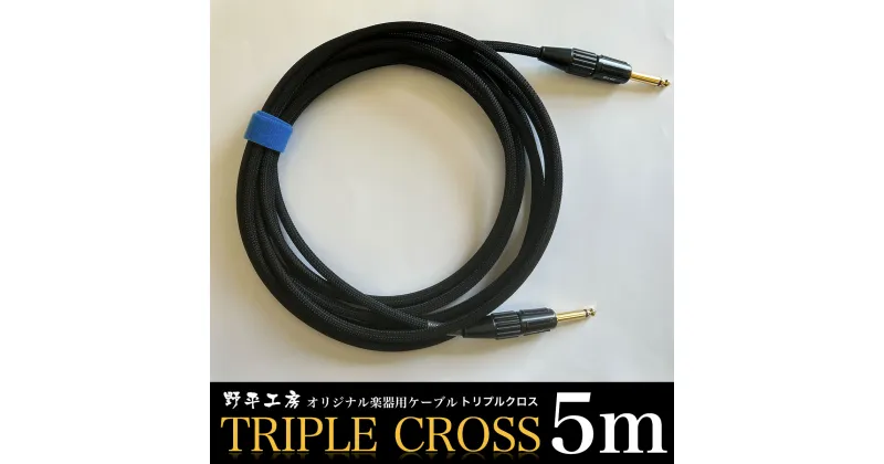 【ふるさと納税】トリプルクロス　オリジナル楽器用ケーブル5m TMR004 / ふるさと納税 Triple Cross ケーブル 楽器用 5m 野平工房 オリジナル 富里市 千葉県