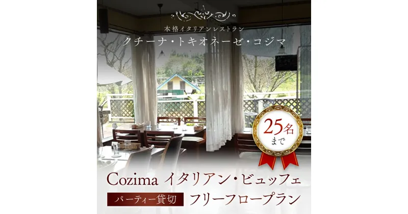 【ふるさと納税】 クチーナ・トキオネーゼ ・ Cozima イタリアン・ビュッフェ 　パーティー貸切 フリーフロープラン (25名まで) ふるさと納税 イタリアン 貸切 フリーフロー パーティー ビュッフェ 25名 飲み放題 送迎付き Cozima レストラン 千葉県 富里市 TMJ007