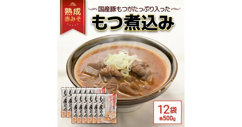 【ふるさと納税】 国産豚もつがたっぷり入った「熟成赤みそ もつ煮込み 」 500g ×12パック TMS002 / もつ煮 もつ煮込み モツ モツ煮込み 国産 レトルト 2～3人前 長期保存 おつまみ 夜食 国産豚もつ 豚もつ 豚モツ 惣菜 常温保存 常温 簡易包装 人気 おすすめ 常備 備蓄