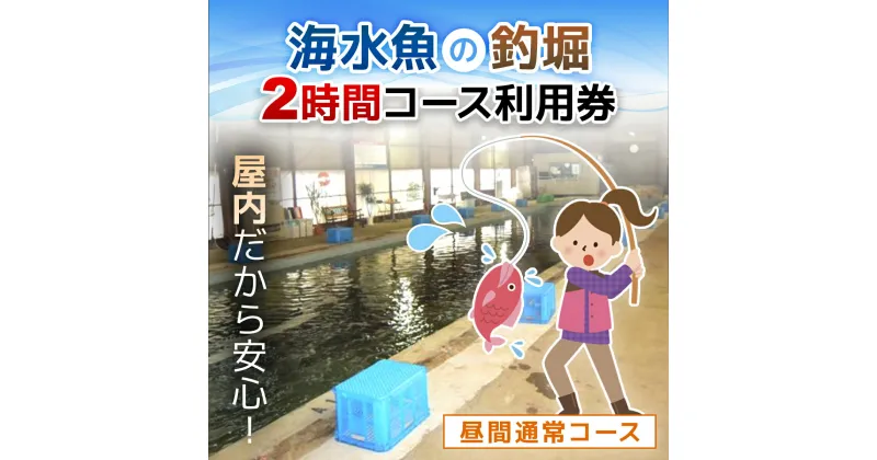 【ふるさと納税】屋内型 海水魚の釣堀2時間コース利用券（昼間通常コース）/ ふるさと納税 利用券 チケット 釣り フィッシング 釣り堀 釣堀 海水魚 屋内 2時間 コリュッシュ Ko-Lish ちば 千葉県産とみさと 富里 富里市 TMW001