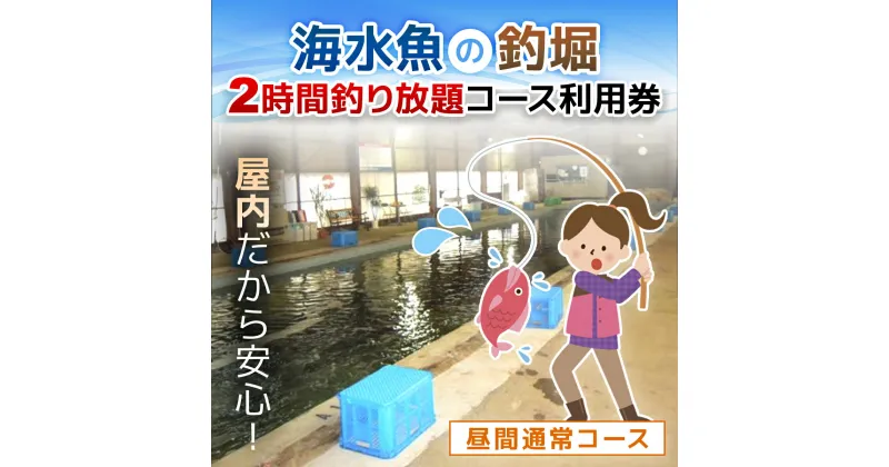 【ふるさと納税】屋内型 海水魚の釣堀2時間釣り放題コース利用券（昼間通常コース）/ ふるさと納税 利用券 チケット 釣り フィッシング 釣り堀 釣堀 海水魚 屋内 2時間 釣り放題 コリュッシュ Ko-Lish ちば 千葉県産とみさと 富里 富里市 TMW003