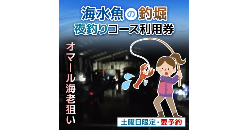 【ふるさと納税】屋内型 海水魚の釣堀夜釣りコース利用券（土曜日・オマール海老狙いの夜釣り※要予約） / ふるさと納税 利用券 チケット 釣り フィッシング 釣り堀 釣堀 海水魚 屋内 夜釣り 土曜日 コリュッシュ Ko-Lish ちば 千葉県産とみさと 富里 富里市 TMW004