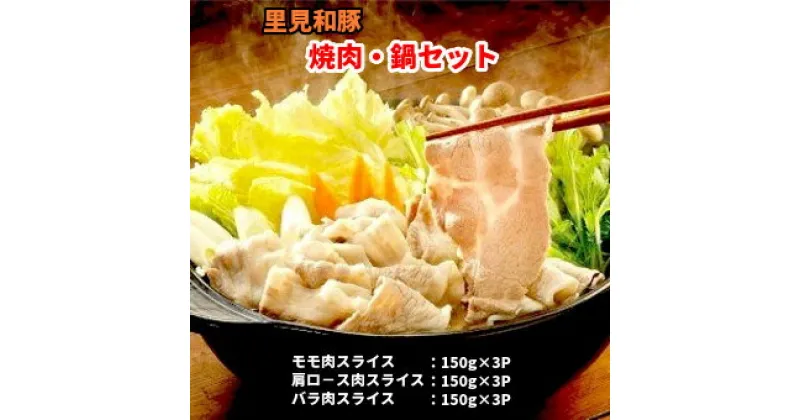 【ふるさと納税】 房総ブランド豚 里見和豚 焼肉 鍋セット 総量1.35kg モモ肉スライス 肩ロ−ス肉スライス バラ肉スライス 千葉県 南房総市 小分け 包装 ブランド豚 冷凍 豚肉 お取り寄せ グルメ 送料無料