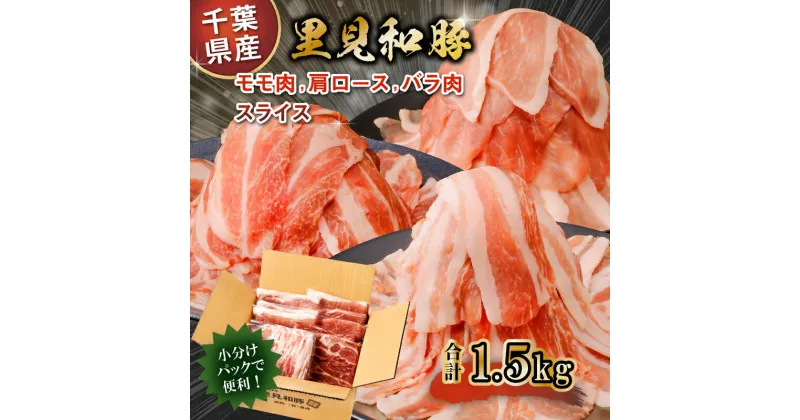 【ふるさと納税】 房総ブランド豚 里見和豚 鍋 すき焼き用 総量1.5kgモモ肉スライス 肩ロース肉スライス バラ肉スライス 千葉県 南房総市 小分け 包装 ブランド豚 冷凍 便利 お取り寄せ グルメ 送料無料