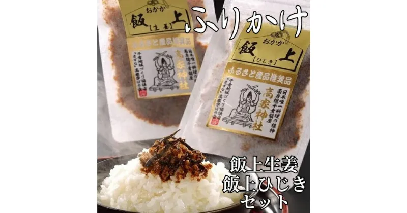 【ふるさと納税】 ふりかけ (飯上生姜・飯上ひじきセット) 千葉県 南房総市 パック 鰹節 程よい辛味 国産 ご飯 おにぎりの具 冷奴 チャーハン 飯上 繁盛 高家ふるさと産品 送料無料