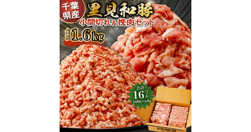 【ふるさと納税】 里見和豚 小間切れ ＆ 挽肉 1.6kg 千葉県 南房総市 豚肉 ブランド豚 国産 高級 切り落とし ひき肉 ミンチ セット 小分け 真空パック 冷凍 トレイ不使用 甘い脂 ハンバーグ 送料無料