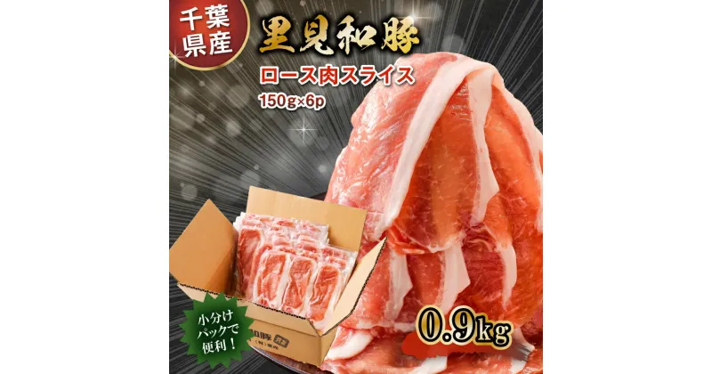 【ふるさと納税】 房総ブランド豚 里見和豚 ロース肉 すき焼 鍋 焼肉用 0.9kg 千葉県 南房総市 ブランド豚 甘い脂 お肉 冷凍 小分け パック 便利 トレイ不使用 生姜焼き お取り寄せ グルメ 送料無料