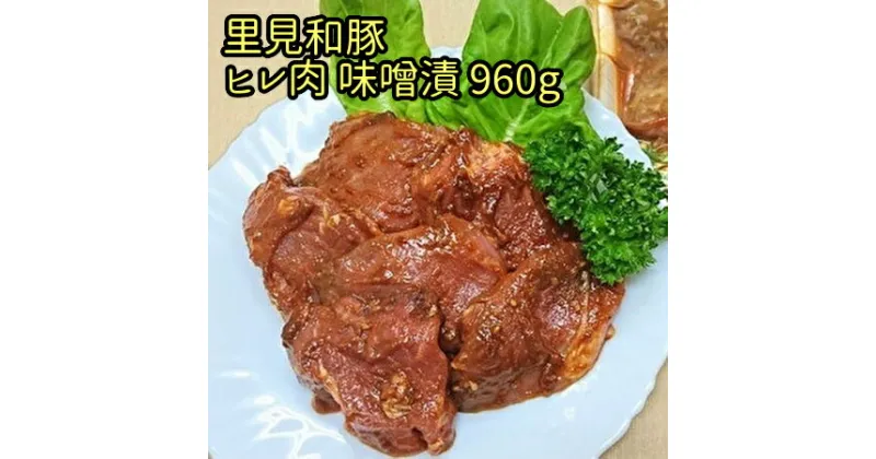 【ふるさと納税】 房総ブランド豚 里見和豚 ヒレ肉味噌漬 960g 千葉県 南房総市 小分け 包装 ブランド豚 一口サイズ 時短調理 冷凍 トンカツ ステーキ ヒレ 豚 味噌 お取り寄せ グルメ 送料無料