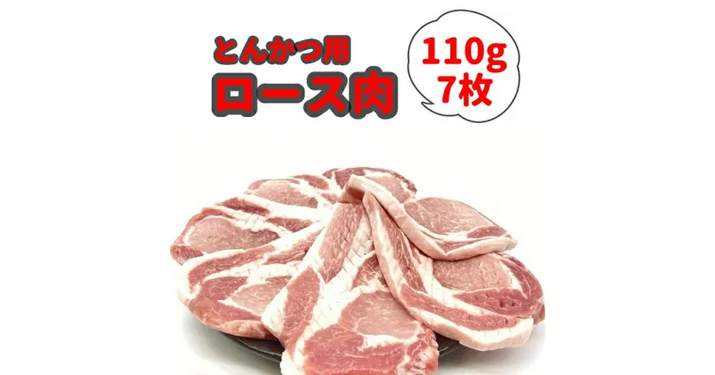 【ふるさと納税】 里見和豚ロース肉切身770g 110g以上×7パック 筋切り済 千葉県 南房総市 お肉 肉 豚 豚肉 ロース 小分け ブランド豚 真空パック 冷凍 個包装 千葉県産 お取り寄せ グルメ 送料無料