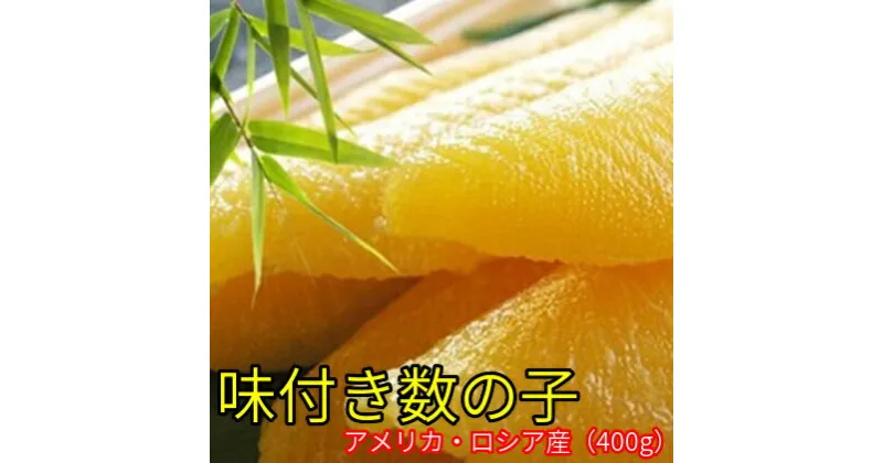 【ふるさと納税】 味付け数の子 3特大サイズ 1本羽 400g 200g×2 千葉県 南房総市 塩抜きの手間なし 黒醤油 白醤油 ブレンド 歯応え バリバリ 食感 小分け 大きい お正月 おせち 送料無料