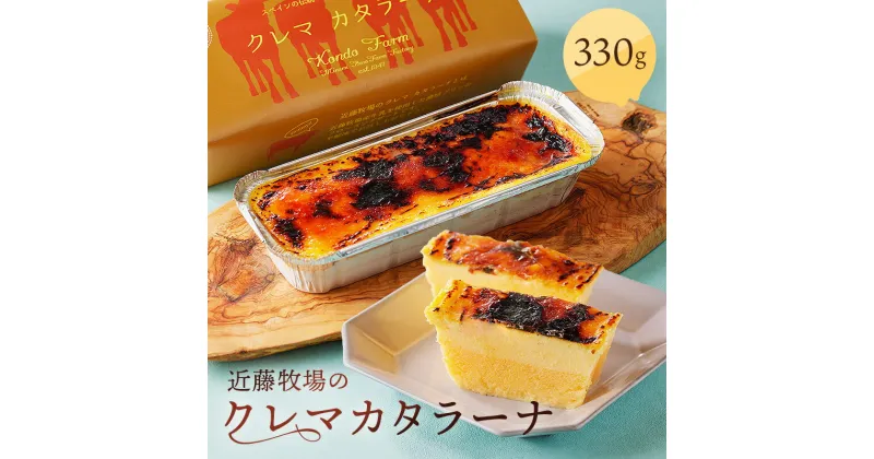 【ふるさと納税】近藤牧場のクレマカタラーナ 330g×1個 冷凍プリン・カタラーナ 千葉県 南房総市 お菓子 デザート スイーツ おやつ 乳製品 プリン フローズンデザート 濃厚 クリーミー 洋菓子 甘味 クリームブリュレ 送料無料