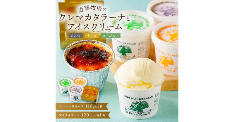 【ふるさと納税】 近藤牧場のクレマカタラーナ 冷凍プリン カタラーナとアイスクリーム 千葉県 南房総市 ミルク チーズ ヨーグルト 新鮮 卵 デザート 濃厚 クリーミー 牛乳 乳製品 スイーツ おやつ 食品 お取り寄せ グルメ トッピング 洋菓子 送料無料