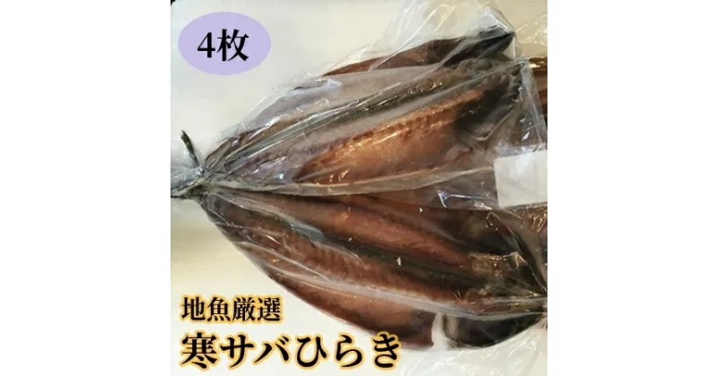 【ふるさと納税】 地魚厳選 寒サバひらき