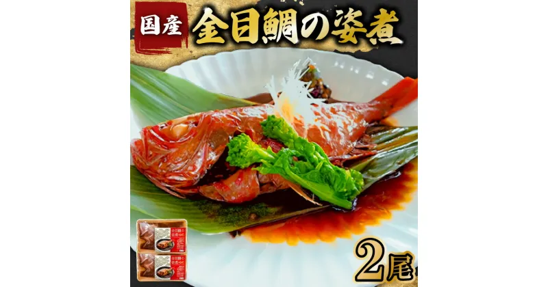 【ふるさと納税】金目鯛 の 姿煮 国産 2尾 千葉県 南房総市 魚 煮魚 煮付け 釣り金目 丸ごと 甘辛 冷凍 ふっくら 電子レンジ レンチン 湯せん お手軽 簡単 おかず おつまみ グルメ 送料無料