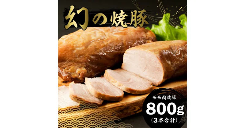 【ふるさと納税】 幻の 焼豚 モモ肉 3本 合計800g リピーター 多数 千葉県 南房総市 チャーシュー 豚肉 里見和豚 ブランド豚 国産 甘い 脂 贅沢 丸ごと 低温 おつまみ おかず ラーメン お取り寄せ 冷凍 送料無料