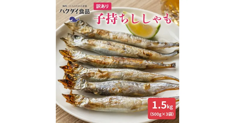 【ふるさと納税】【訳あり】子持ちししゃも 1.5kg 500g×3袋 千葉県 南房総市 カラフトシシャモ 魚 焼き魚 小分け 冷凍 栄養豊富 カルシウム おかず おつまみ 天ぷら フライ 南蛮漬け お取り寄せ 送料無料