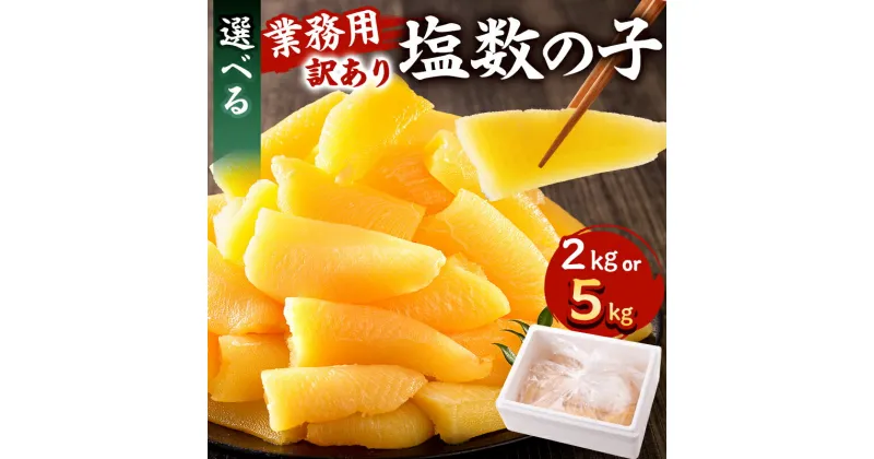 【ふるさと納税】【内容量が選べる】訳あり 高評価 ★レビュー 塩数の子 業務用 2kg 塩 数の子 レシピ 付き 業務用 かずのこ おつまみ 年末 年始 お正月 おせち お取り寄せ グルメ 千葉県 南房総市 送料無料