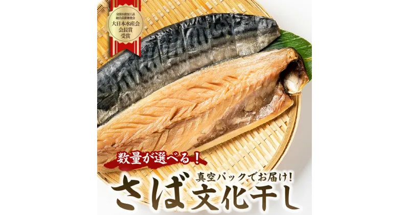 【ふるさと納税】【数量が選べる】さば文化干し 大日本水産会会長賞受賞 ノルウェー産 千葉県 南房総市 魚 干物 鮮度 手作り 冷凍 レシピ 肉厚 海鮮 海産物 簡単調理 お手軽 酒の肴 おつまみ おかず お取り寄せ グルメ 送料無料