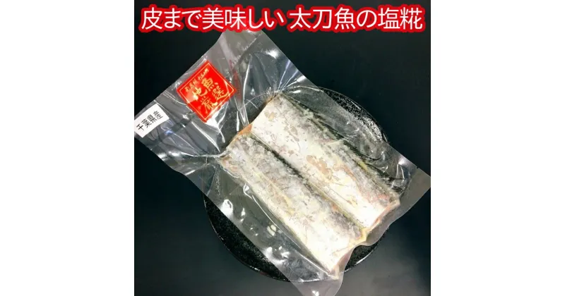 【ふるさと納税】 皮まで美味しい太刀魚の塩糀 千葉県 南房総市 水産加工業協同組合連合会会長賞 ふっくら 柔らかい 香ばしい 鮮魚 塩糀 旨味 甘味 簡単調理 お手軽 鱗取り除き済み 皮まで食べられる 送料無料