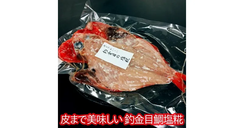 【ふるさと納税】 皮までおいしい 釣金目鯛 塩糀 千葉県 南房総市 全国水産加工品総合品質審査会 大日本水産会会長賞 金目鯛 鮮魚 旨味 甘味 焼き魚 香ばしい 簡単調理 レシピ フライパン可能 鱗取り除き済み 魚介 開き 送料無料