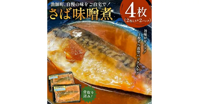 【ふるさと納税】 さば 味噌煮 骨取り 2枚入り×2パック 千葉県 南房総市 鯖 骨取り サバ味噌煮 タレ 袋 電子レンジ可能 湯せん可能 魚料理 おかず 真空パック お取り寄せ グルメ 便利 簡単 料理 調理 送料無料