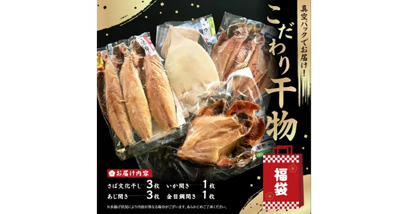 【ふるさと納税】 こだわり 干物 セット （あじひらき、イカひらき、金目鯛ひらき、さば文化干し）