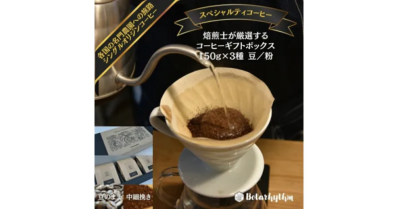 【ふるさと納税】 スペシャルティコーヒー ギフトパッケージ 150g×3種 千葉県 南房総市 風味 焙煎度合調整 香り豊か 詰め合わせ ギフト マイルド ブラジル コロンビア グアテマラ セレクト 送料無料