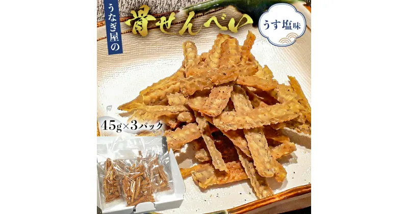 【ふるさと納税】 うなぎ屋の骨せんべい45g×3パック うす塩味 カルシウム満点おやつ 千葉県 南房総市 骨 じっくり 揚げ こだわりの 塩 煎餅 お茶漬け おやつ ビール お酒 お供 うす塩味 お取り寄せ グルメ 送料無料