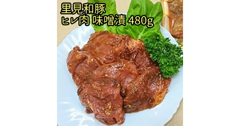 【ふるさと納税】 里見和豚ヒレ肉味噌漬480g 千葉県 南房総市 小分け 包装 ブランド豚 甘い脂 ヒレ 豚肉 レシピ 味噌漬け 簡単調理 時短調理 お手軽 パック 冷凍 おかず 晩御飯 お取り寄せ グルメ 送料無料