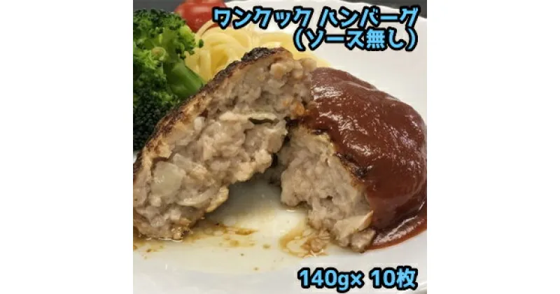 【ふるさと納税】 豚肉 ワンクック ハンバーグ （ソース無し） 冷凍 140g×10枚