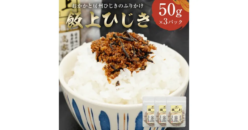 【ふるさと納税】 飯上ひじき50g×3パック おかか 房州ひじき ふりかけ 千葉県 南房総市 鰹節 香り 厳選 高家ふるさと産品 レシピ おにぎり ご飯 おかず お茶漬け お取り寄せ グルメ 送料無料