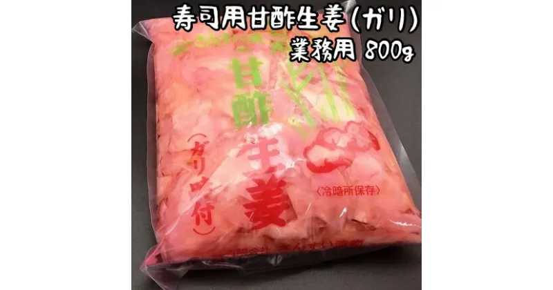 【ふるさと納税】 寿司用甘酢生姜（ガリ）業務用800g 千葉県 南房総市 寿司屋 生姜 薄切り すっきり 辛味 クセになる味 ピンク お刺身 ご飯 焼酎 甘さ控えめ ジンジャー グルメ 送料無料