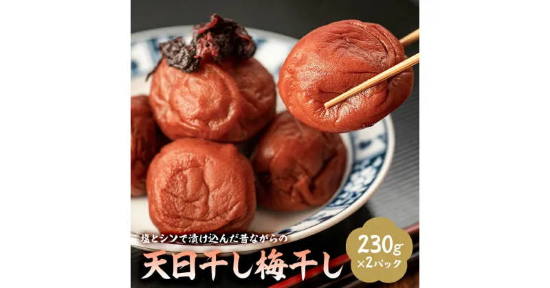 【ふるさと納税】 塩 と シソ で漬け込んだ昔ながらの 天日干し 梅干し 230g×2パック 千葉県 南房総市 塩 漬け込み 赤ジソ 味付け おにぎり ご飯 おかず 熱中症対策 お取り寄せ セット 送料無料