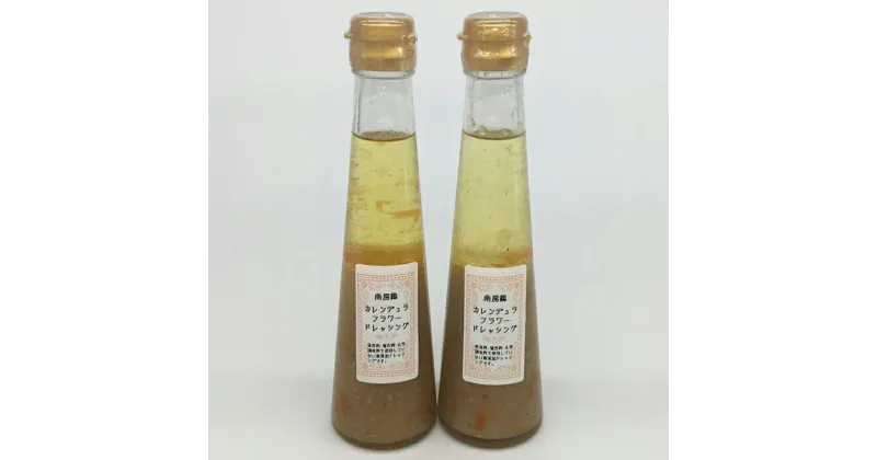 【ふるさと納税】のし対応可能 カレンデュラフラワードレッシング 200ml×2本 千葉県 南房総市 ドレッシング 加工品 サラダ パスタ マリネ 食用 きんせんか 調味料 フラワー お取り寄せ グルメ 送料無料