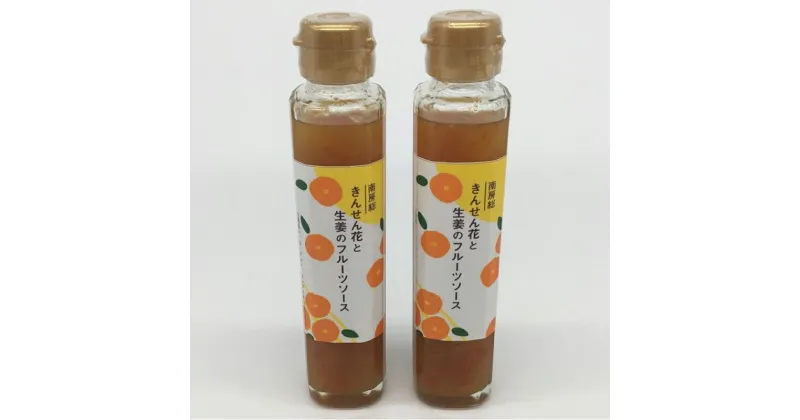 【ふるさと納税】のし対応可能 きんせん花と生姜のフルーツソース　150ml×2本 千葉県 南房総市 プレーンヨーグルト パンケーキ スコーン トースト チーズ 紅茶 ミルク 花びら 送料無料