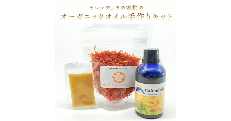 【ふるさと納税】 のし対応可能 カレンデュラと蜜蝋のオーガニックオイル手作りキット コスメ 千葉県 南房総市 ドライハーブ カレンデュラオイル ミツバチ 手作り 送料無料