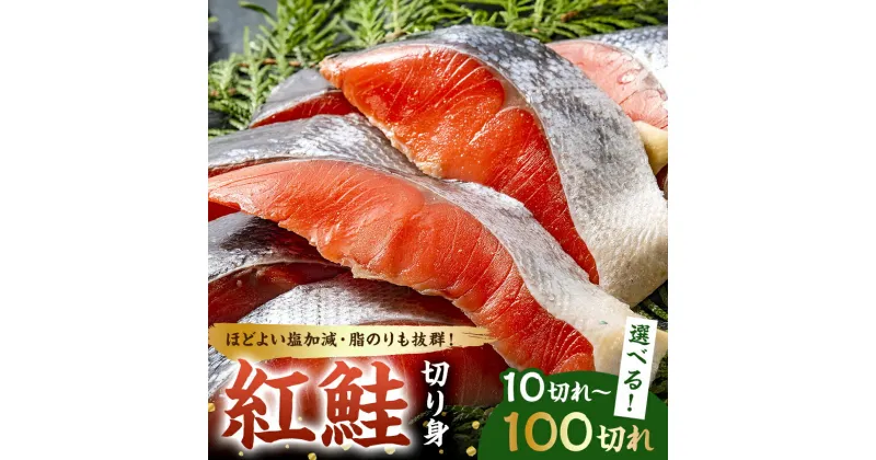 【ふるさと納税】【選べる袋数】 紅鮭の切り身 鮭 海鮮 魚 焼鮭 塩加減 焼き魚 ムニエル 冷凍 お弁当 サーモンフライ 使い勝手 便利 程よい お手軽 簡単調理 おかず お取り寄せ グルメ 千葉県 南房総市