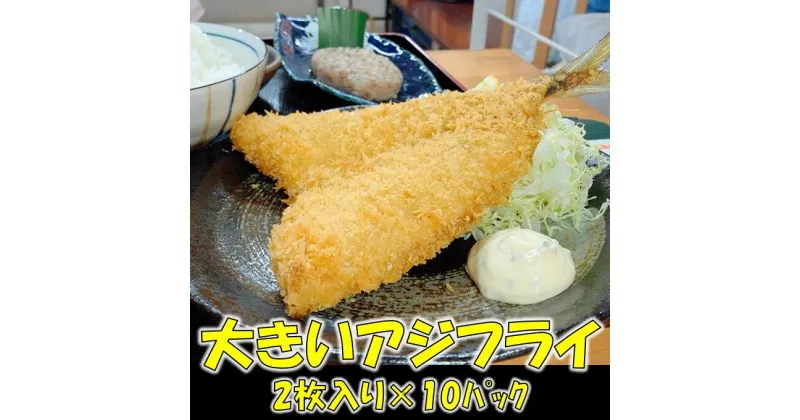 【ふるさと納税】 てっぱつ あじフライ（1パック2枚入り）×10 千葉県 南房総市 魚 鯵 国産 鮮度抜群 特大 でかい 肉厚 冷凍 食べ応え 揚げるだけ さくさく ふっくら 簡単 時短 おかず 総菜 揚げ物 送料無料