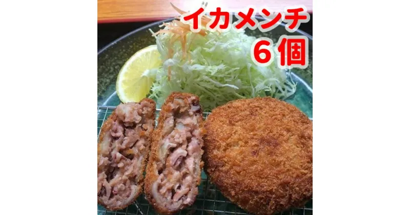 【ふるさと納税】 イカメンチ 1パック3個入り×2 千葉県 南房総市 海鮮 メンチ 晩御飯 おかず おつまみ おやつ 惣菜 揚げるだけ 簡単 調理 時短 料理 便利 お手軽 パック お弁当 お取り寄せ グルメ セット 送料無料